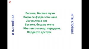 Bésame mucho .Бесаме мучо . КАРАОКЕ.ТРАНСЛИТЕРАЦИЯ.ТРАНСКРИПЦИЯ русскими буквами.