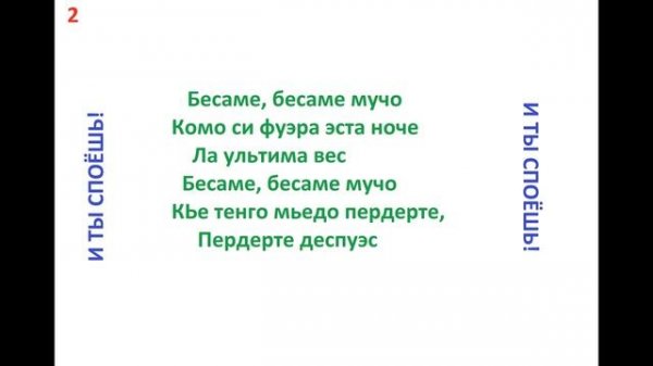 Bésame mucho .Бесаме мучо . КАРАОКЕ.ТРАНСЛИТЕРАЦИЯ.ТРАНСКРИПЦИЯ русскими буквами.