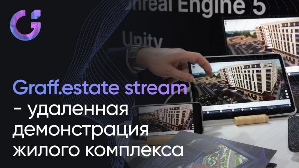 Удалённая демонстрация жилого комплекса. Новая технология – Graff.Estate.Stream
