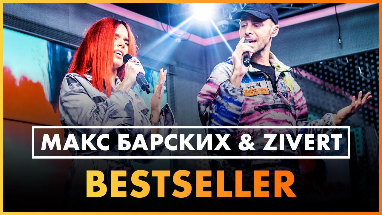 Макс Барских & Zivert — Bestseller (Live @ Радио ENERGY) смотреть онлайн