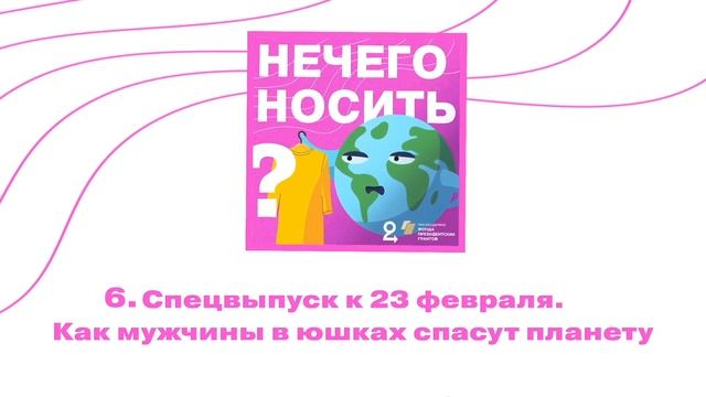 Спецвыпуск к 23 февраля. Как мужчины в юбках спасут планету || подкаст «НЕЧЕГО НОСИТЬ?» смотреть онлайн