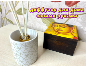 ДЕЛАЕМ ДИФФУЗОР ДЛЯ ДОМА СВОИМИ РУКАМИ