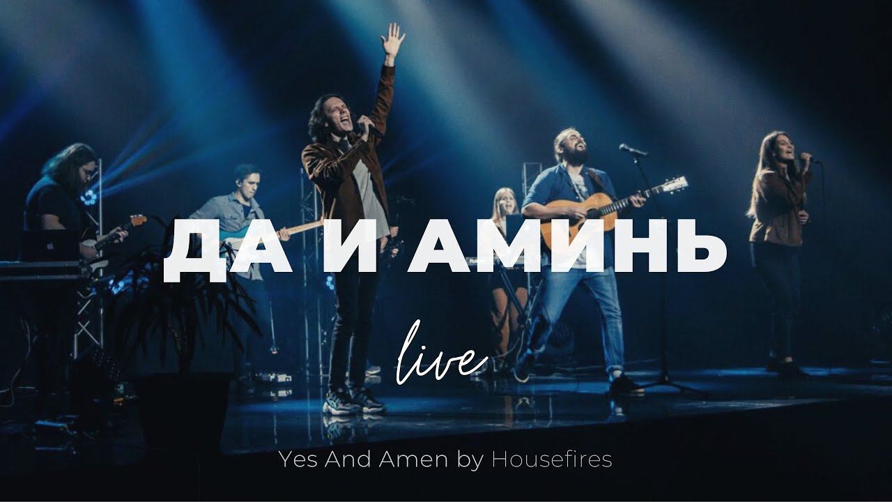 Да и Аминь | Yes And Amen | Олег Стрельников | Слово жизни Music смотреть онлайн