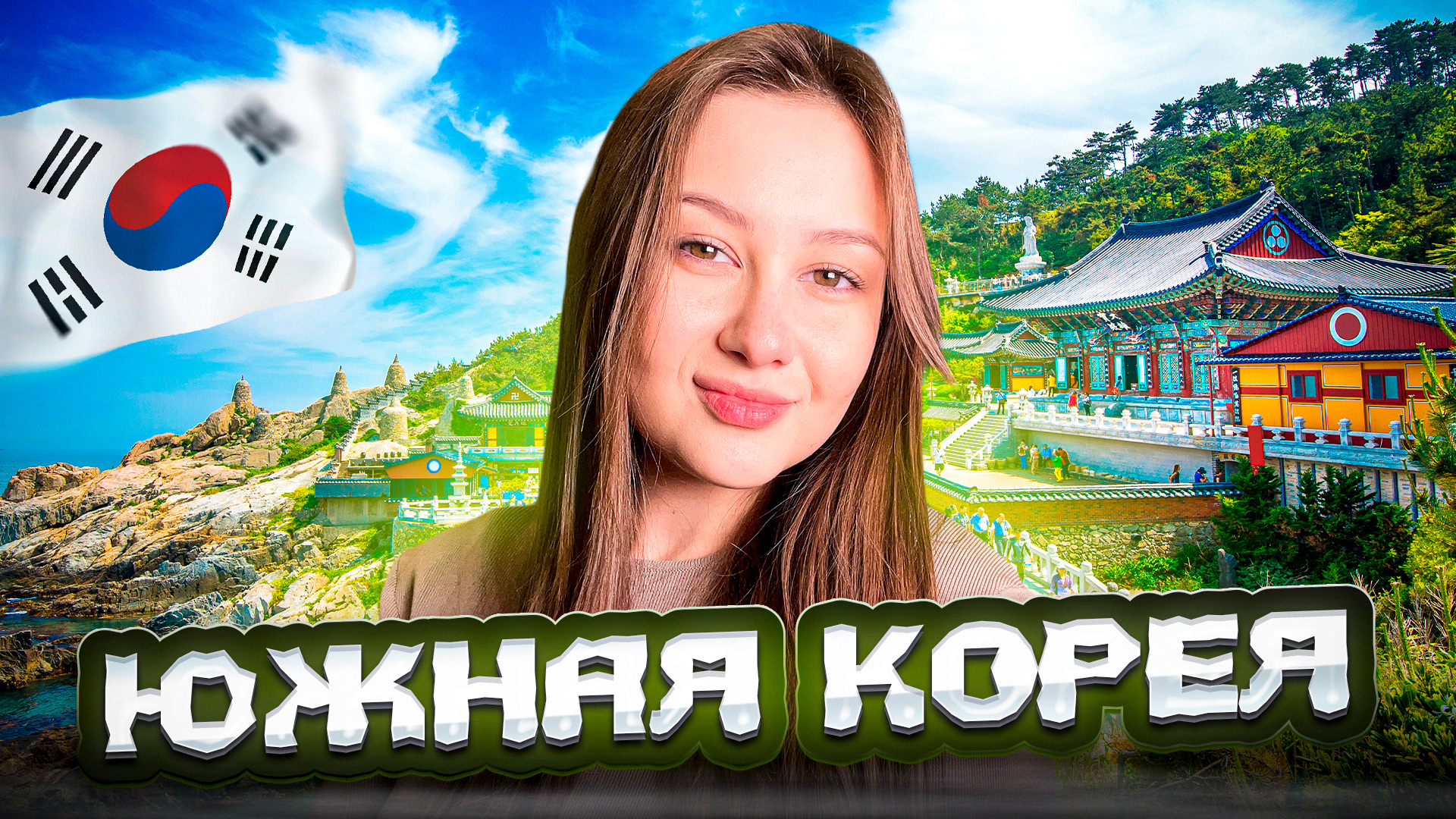 Ты увидишь это только здесь! Южная Корея