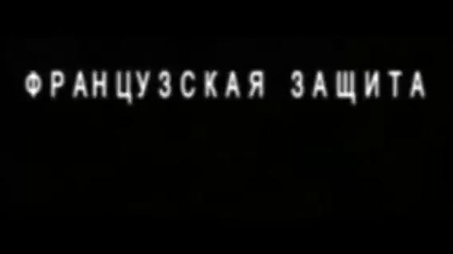 Французская защита - Вариант отравленных пешек смотреть онлайн