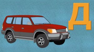 Учим буквы с машинками. Буква Д.  #УчисьИграй с Крошка Антошка ТВ!