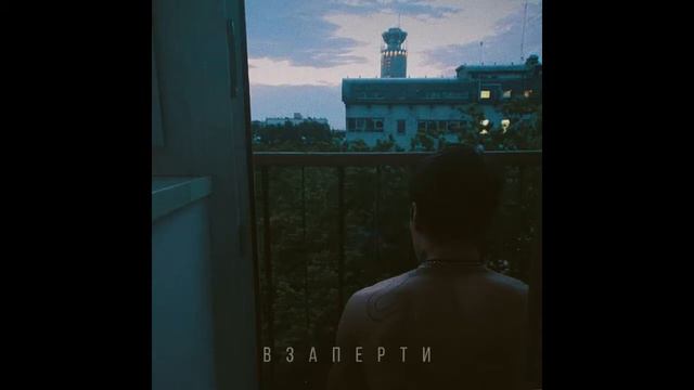 Взаперти - MATRANG