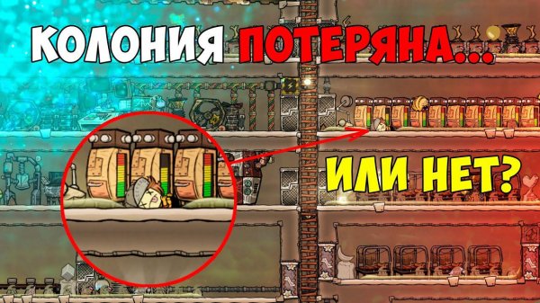 Спасение убитой колонии Марчиза ► Oxygen Not Included