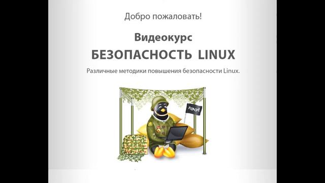 Безопасность в Linux смотреть онлайн