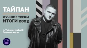 Тайпан - Лучшие треки. Итоги 2023
