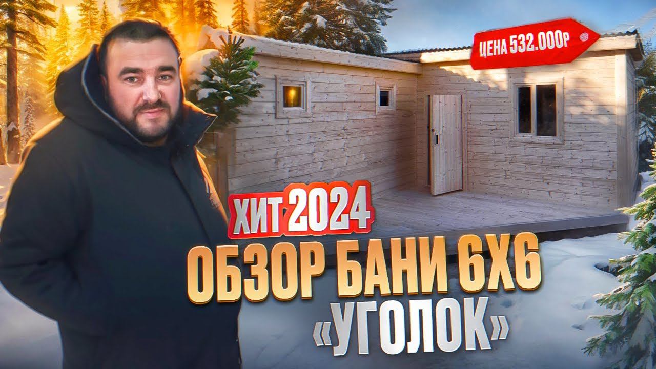 Лучший проект бани 2024 - угловая банька 6х6. Обзор нашей постройки. смотреть онлайн