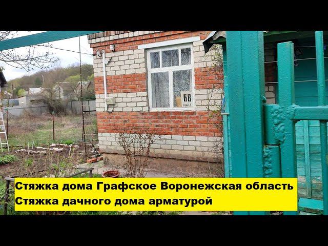 Стяжка дома Графское Воронежская область. Стяжка дачного дома арматурой. смотреть онлайн