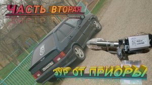 ЭУР НА ВАЗ 2114, ЭЛЕКТРОУСИЛИТЕЛЬ.Вторая серия