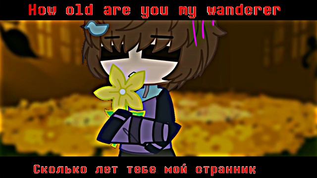 Сколько лет тебе мой странник гача лайф андертейл //How old are you my wanderer gacha life undertai смотреть онлайн