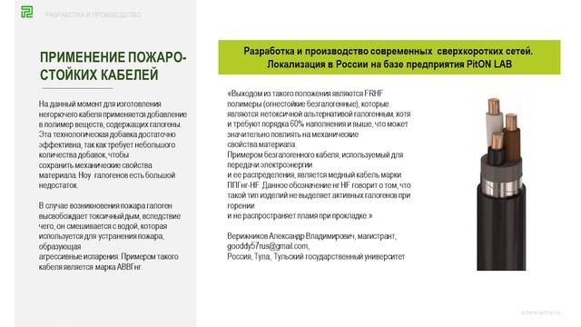 Разработка и производство современных сверхкоротких сетей. Локализация в России на базе PitON LAB смотреть онлайн