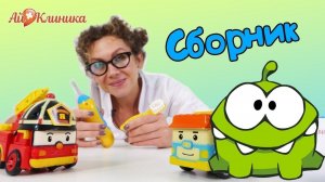 ДОКТОР АЙ и АМ НЯМ | СБОРНИК