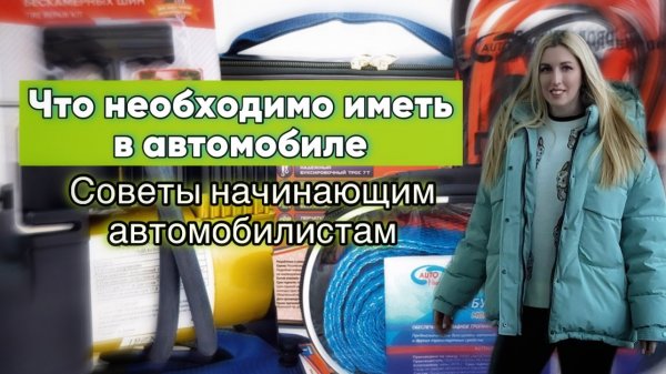 Необходимые вещи в автомобиле