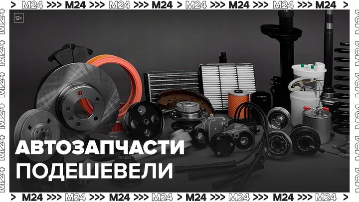 Автозапчасти подешевели благодаря стабилизации рынка в РФ - Москва 24 смотреть онлайн
