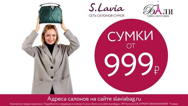 Сумки от 999 рублей в салонах сумок «Бали» и S.Lavia смотреть онлайн