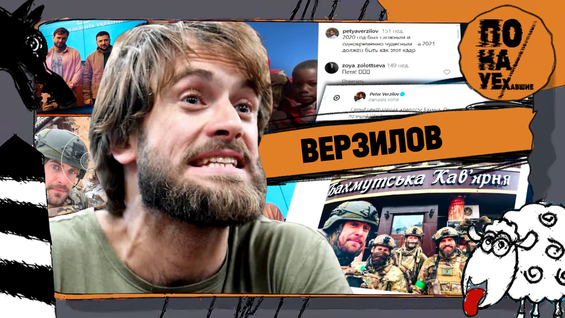 ВЕРЗИЛОВ | Предатель на грантах: от оргий с Pussy Riot до войны за ВСУ