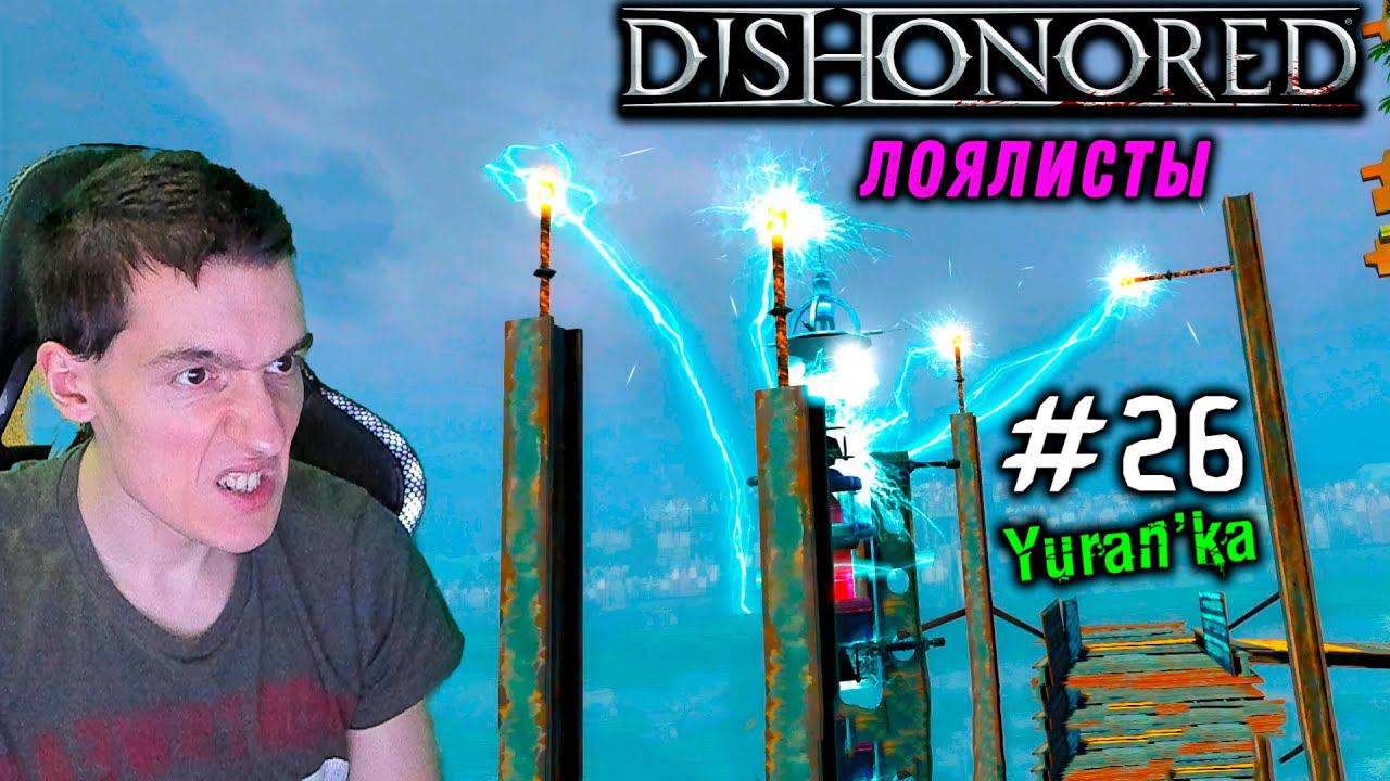 Dishonored - Паб Песья Яма - Лоялисты #26|ВСЕ РУНЫ и АМУЛЕТЫ|БЕЗ УБИЙСТВ смотреть онлайн