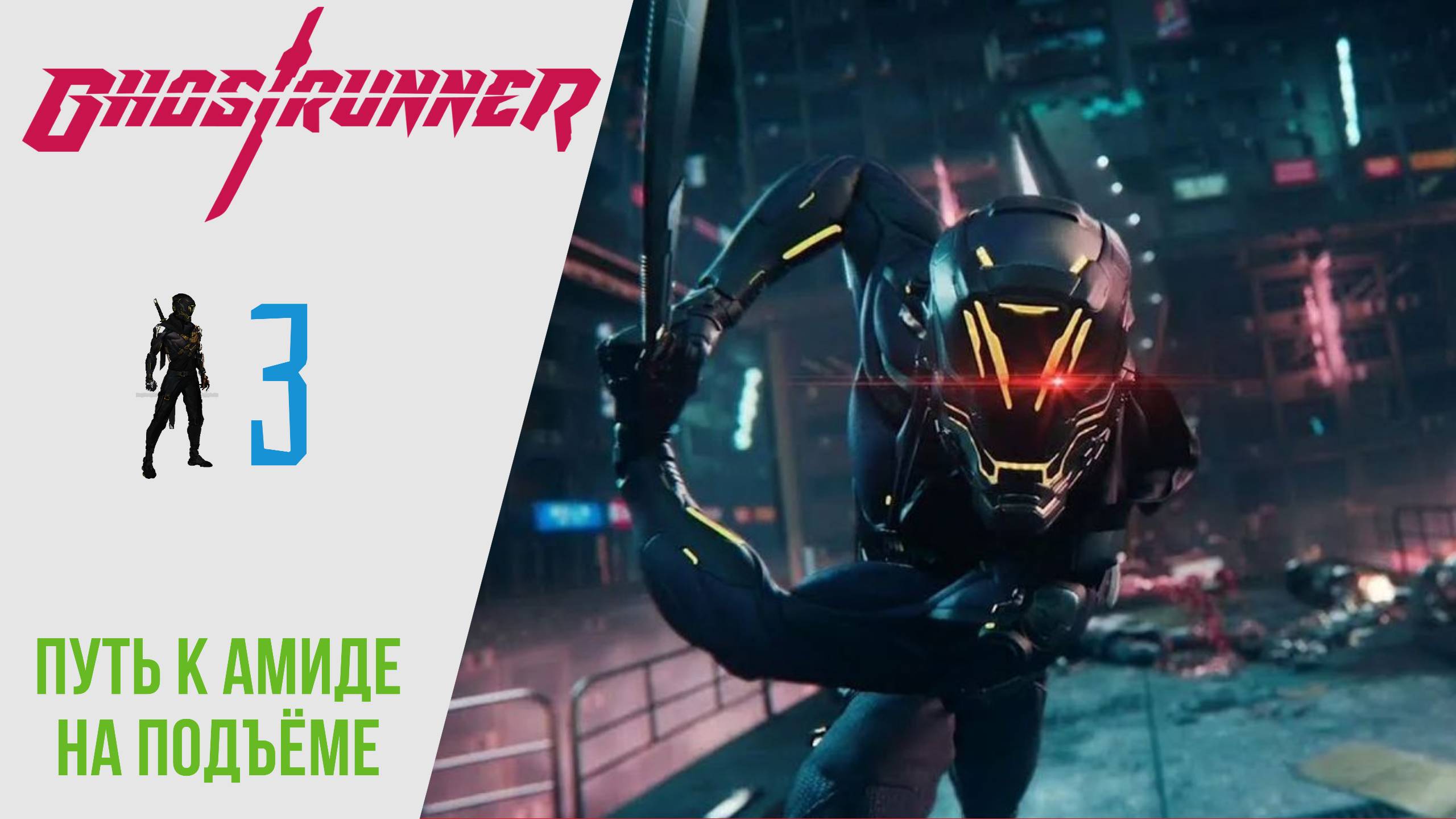 ? Прохождение GhostRunner ? Путь к Амиде, На подъёме   Гостраннер РУССКАЯ ОЗВУЧКА
