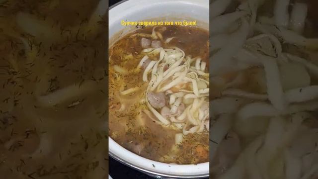 #суп Из лапши #лагман !Получилось ооочень вкусно!