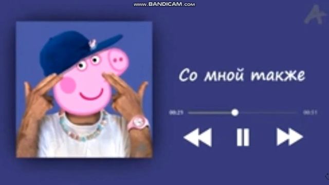 Реп свинки пеппы смотреть онлайн