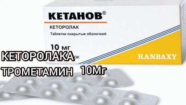 КЕТАНОВ