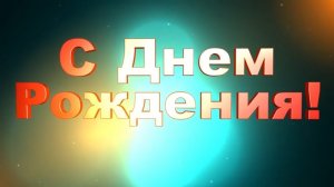 Заставка С Днем Рождения. Красивый футаж для монтажа
