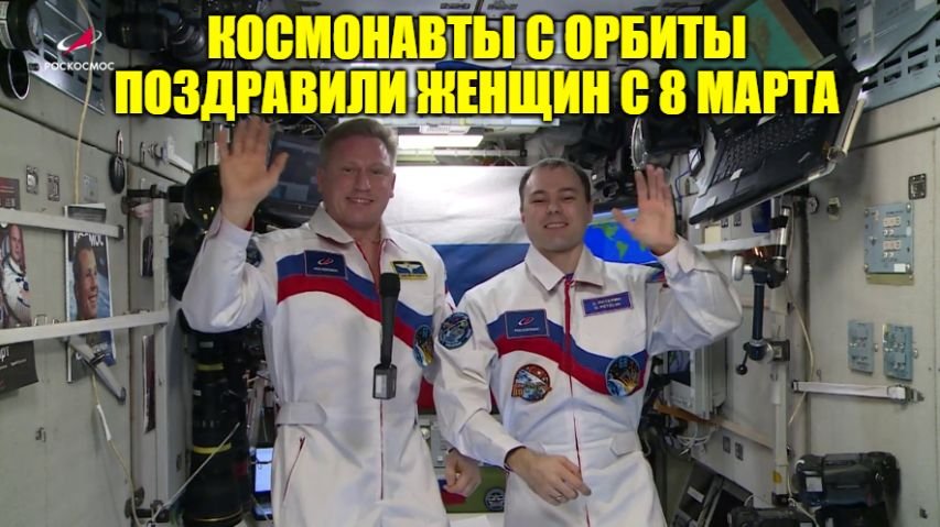 Поздравление с 8 марта с орбиты! Космонавты с орбиты МКС пожелали женщинам внимания и душевного тепл смотреть онлайн