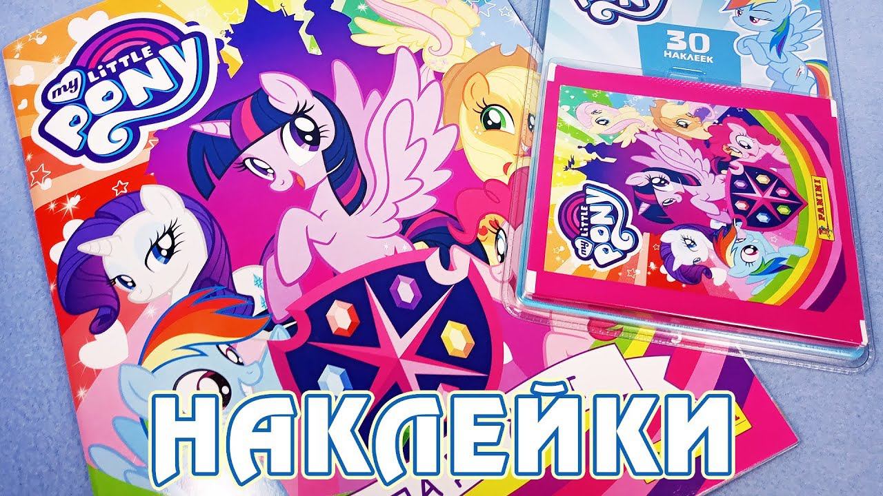 Альбом наклеек от Panini по 8 сезону My Little Pony смотреть онлайн