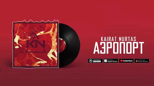 Кайрат Нуртас - Аэропорт смотреть онлайн