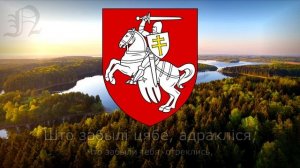 "Пагоня" - Национальный гимн Беларуси