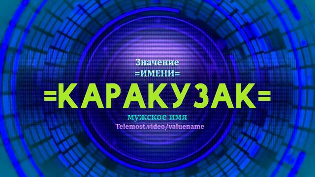 Значение имени Каракузак - Тайна имени смотреть онлайн