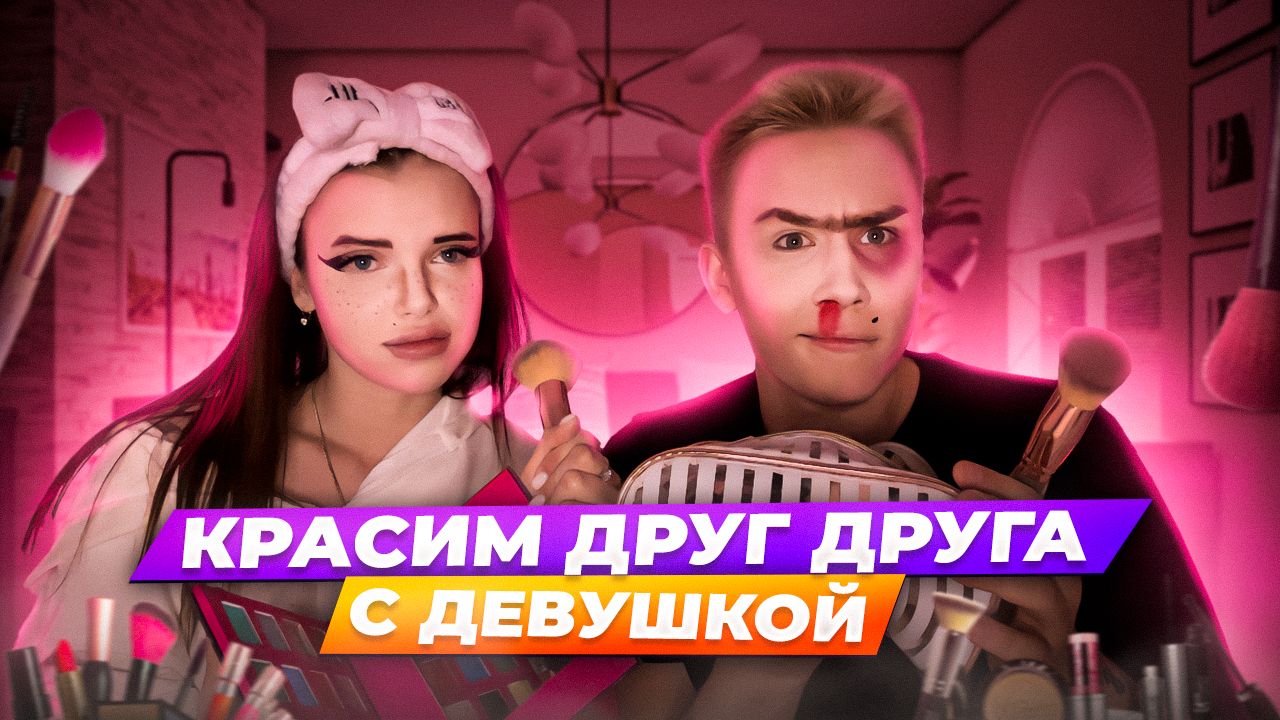 Красим друг друга с девушкой! смотреть онлайн