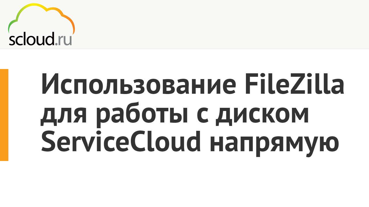 Использование FileZilla для работы с диском ServiceCloud напрямую смотреть онлайн