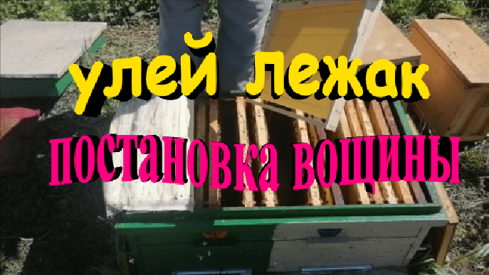 Улей лежак. Постановка вощины смотреть онлайн
