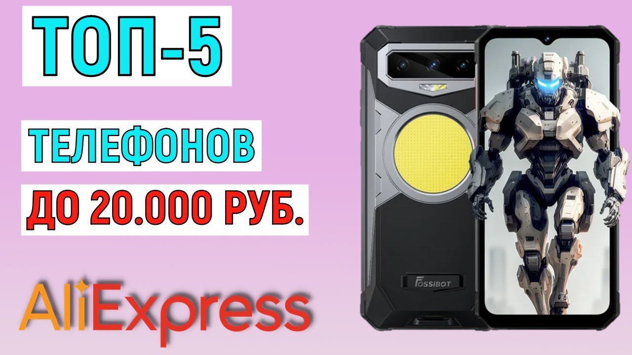 ТОП-5 телефонов до 20000 рублей с AliExpress. Рейтинг лучших смотреть онлайн