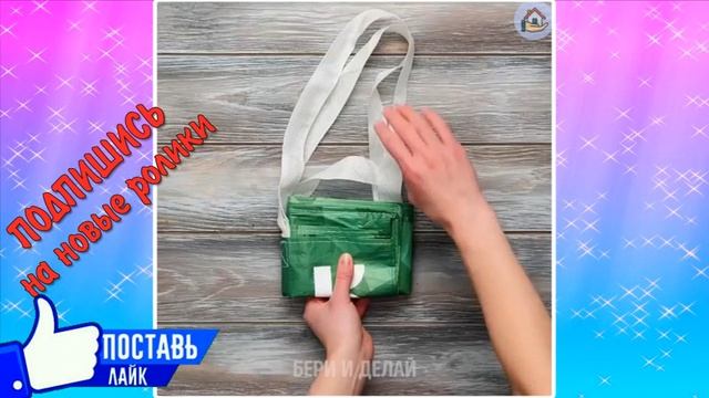 СВОРАЧИВАЕМ ЛЕНТОВСКУЮ СУМКУ смотреть онлайн