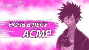 АСМР НА РУССКОМ: «Ночь в Лесу» -  Даби