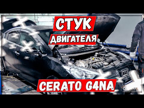 G4NA задиры стук на холодную Kia Cerato смотреть онлайн