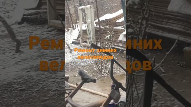 Зимний Ремонт велосипедов смотреть онлайн