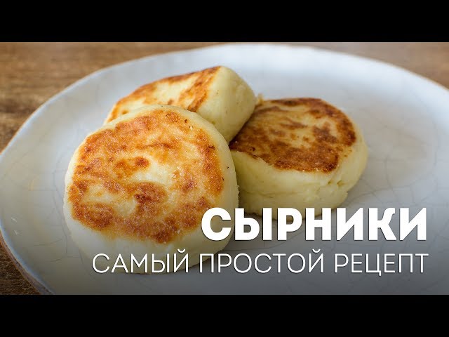 Сырники на сковороде - быстрый рецепт?Жизнь - Вкусная! смотреть онлайн