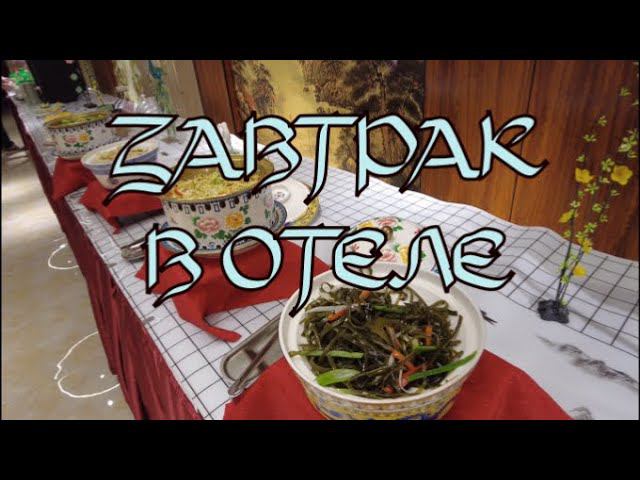 Завтрак в отеле: чем кормят постояльцев китайских гостиниц смотреть онлайн