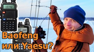 Baofeng или Yaesu