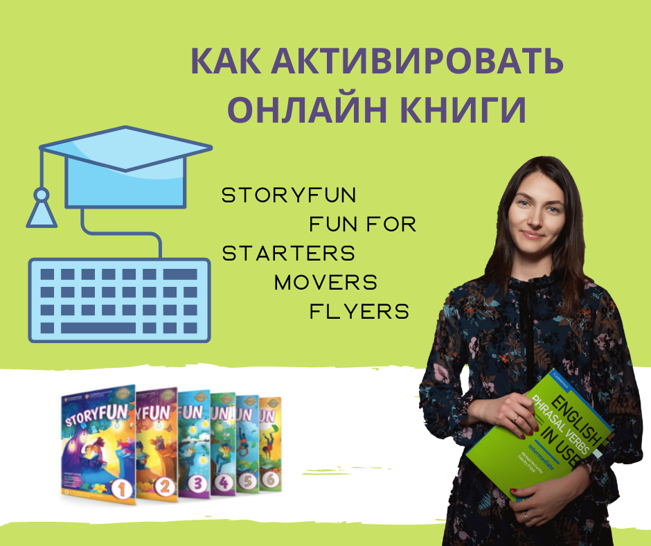 Как активировать онлайн книгу Fun For и Storyfun