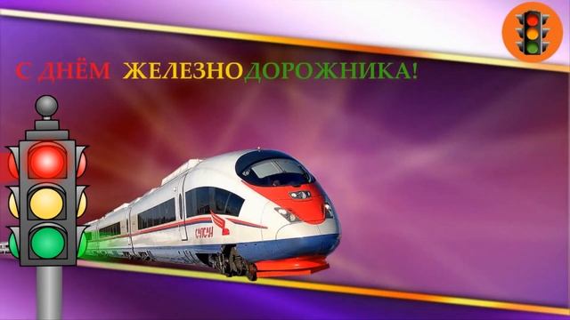 С Днём Железнодорожника Видео Открытка смотреть онлайн