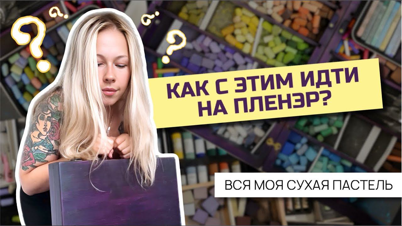 Вся моя сухая пастель | Собираю набор для пленэра смотреть онлайн