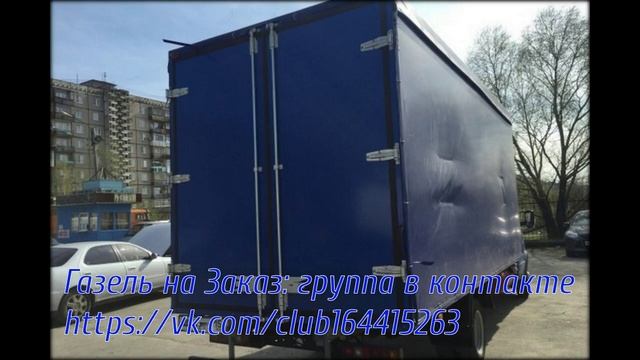 ГАЗЕЛЬ.УДЛИНЕНИЕ.ПРОдана смотреть онлайн